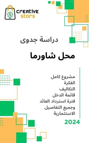 دراسة جدوى محل شوارما