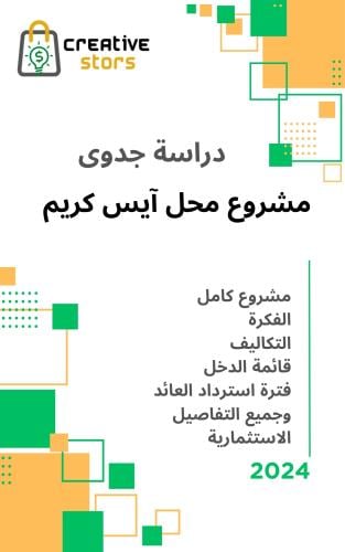 دراسة جدوى مشروع محل ايس كريم