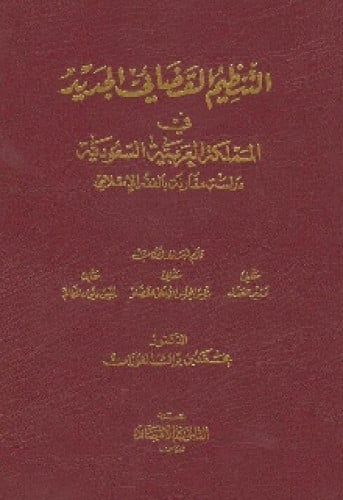 التنظيم القضائي الجديد في المملكة العربية السعودية : دراسة مقارنة بالفقه الإسلامي