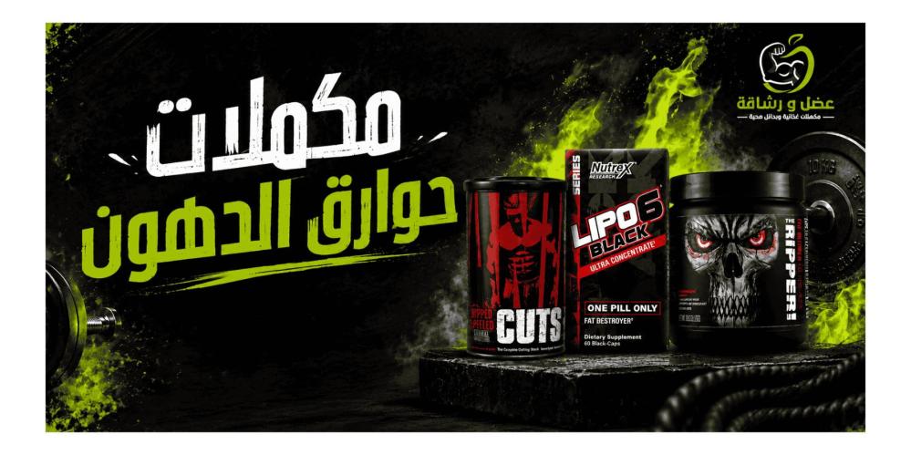 أفضل مكملات حوارق الدهون