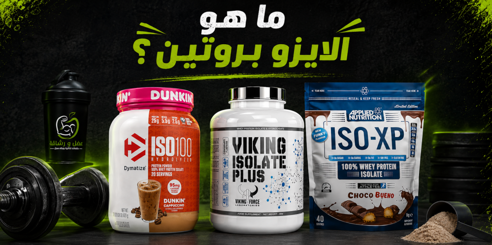 ما هو الايزو بروتين