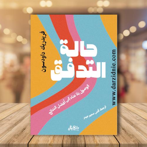 حالة التدفق .. الوصول بلا عناء إلى أفضل النتائج