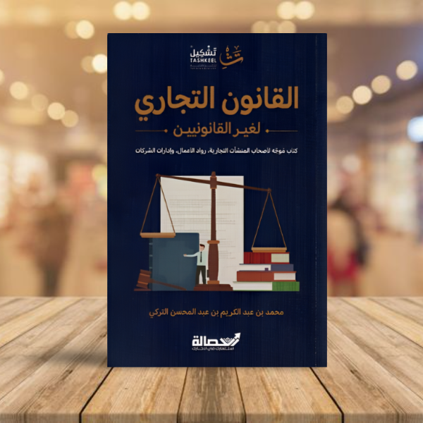 القانون التجاري لغير القانونيين