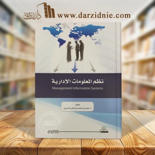 نظم المعلومات الادارية