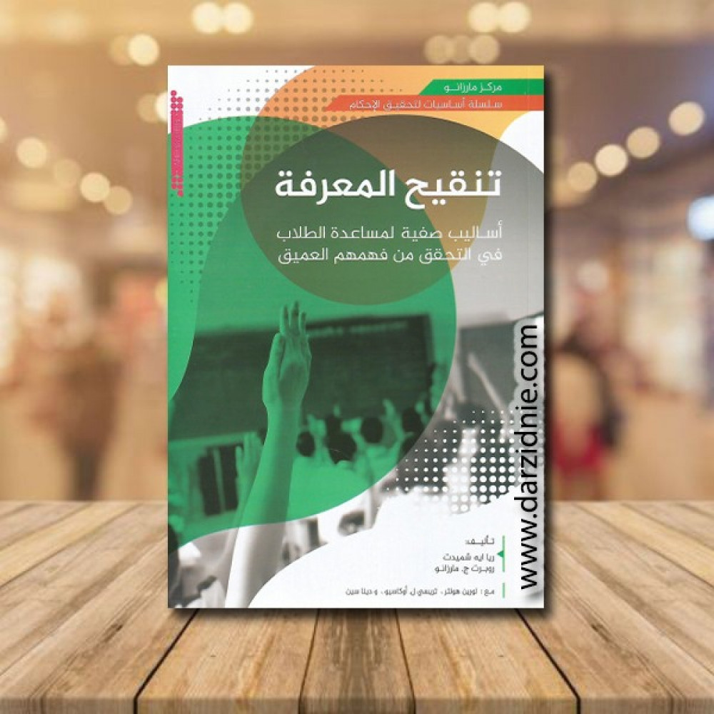 تنقيح المعرفة