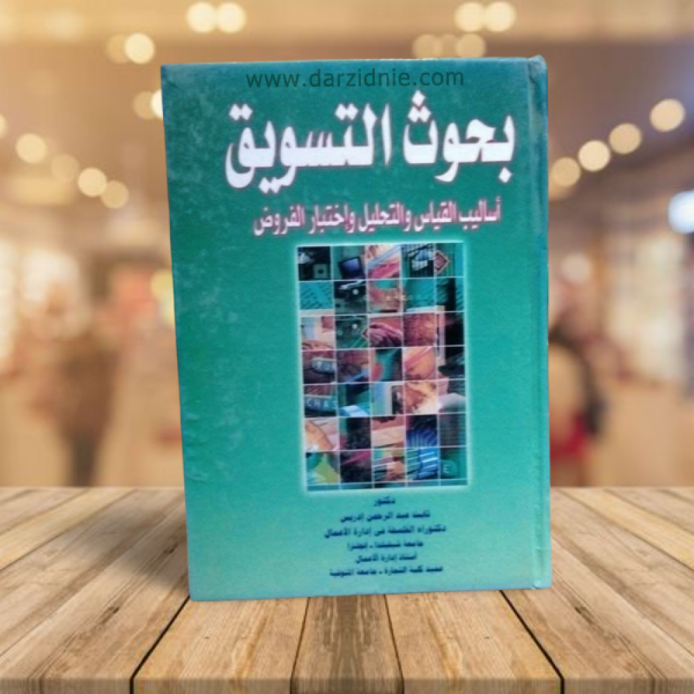 بحوث التسويق-أساليب القياس والتحليل وإختبار الفروض-