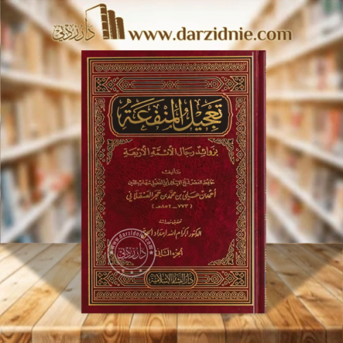 تعجيل المنفعة بزوائد رجال الائمة الاربعة 2/1