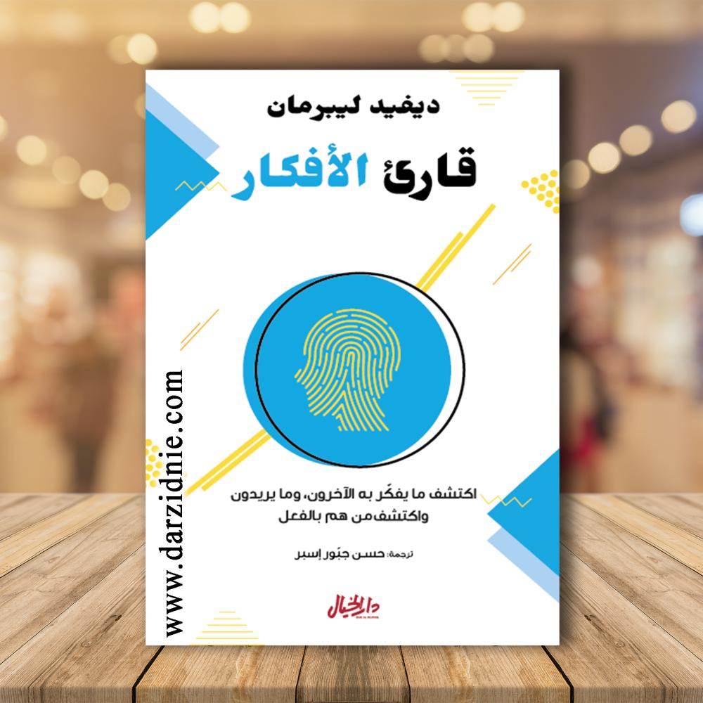 قارئ الأفكار