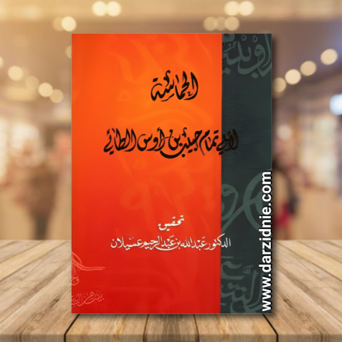 الحماسة لابي تمام