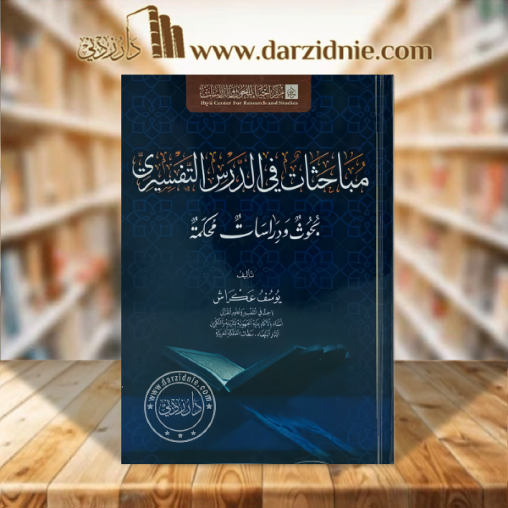 مباحثات في الدرس التفسيري
