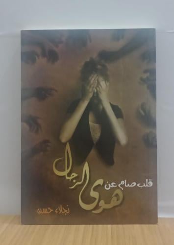 قلب صام عن هوى الرجال