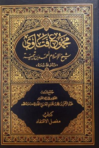 مجموع فتاوى شيخ الاسلام أحمد بن تيمية 1/37