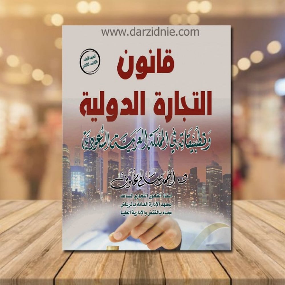 قانون التجارة الدولية الطبعة الاولى