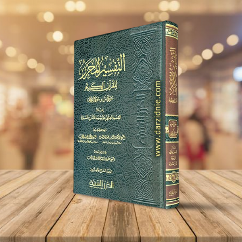 التفسير المحرر مج 27 سورة يس والصافات