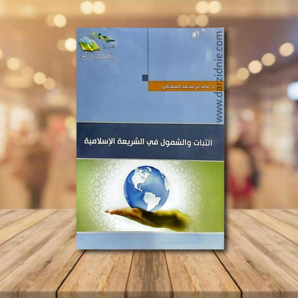 الثبات والشمول في الشريعة الاسلامية