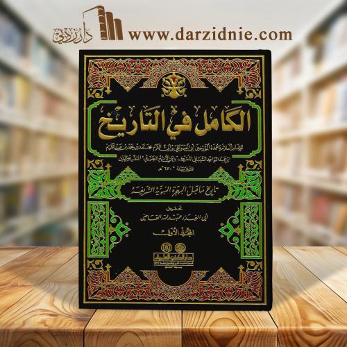 الكامل في التاريخ 1/11 مع الفهارس