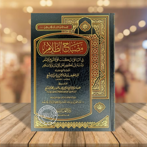 مصباح الظلام في الرد على من كذب على الشيخ الامام و...