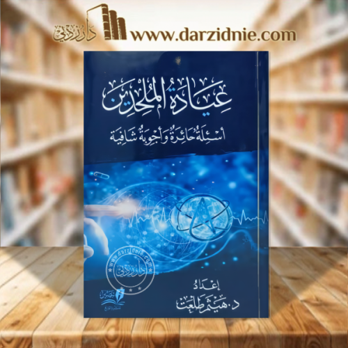 عيادة الملحدين اسئلة حائرة واجوبة شافية