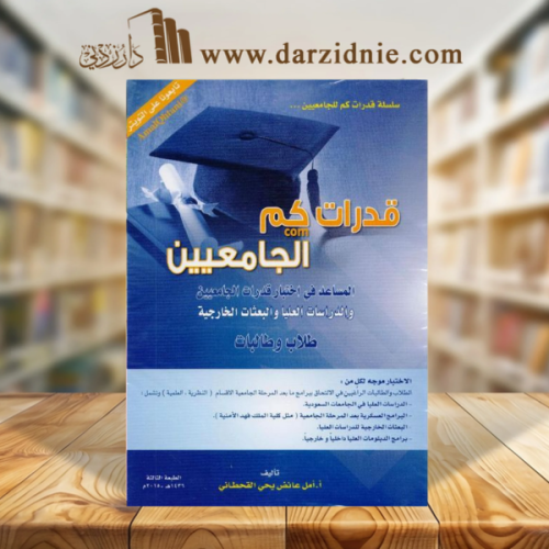 ‎(قدرات كم الجامعيين المساعد في اختبار قدرات الجام...