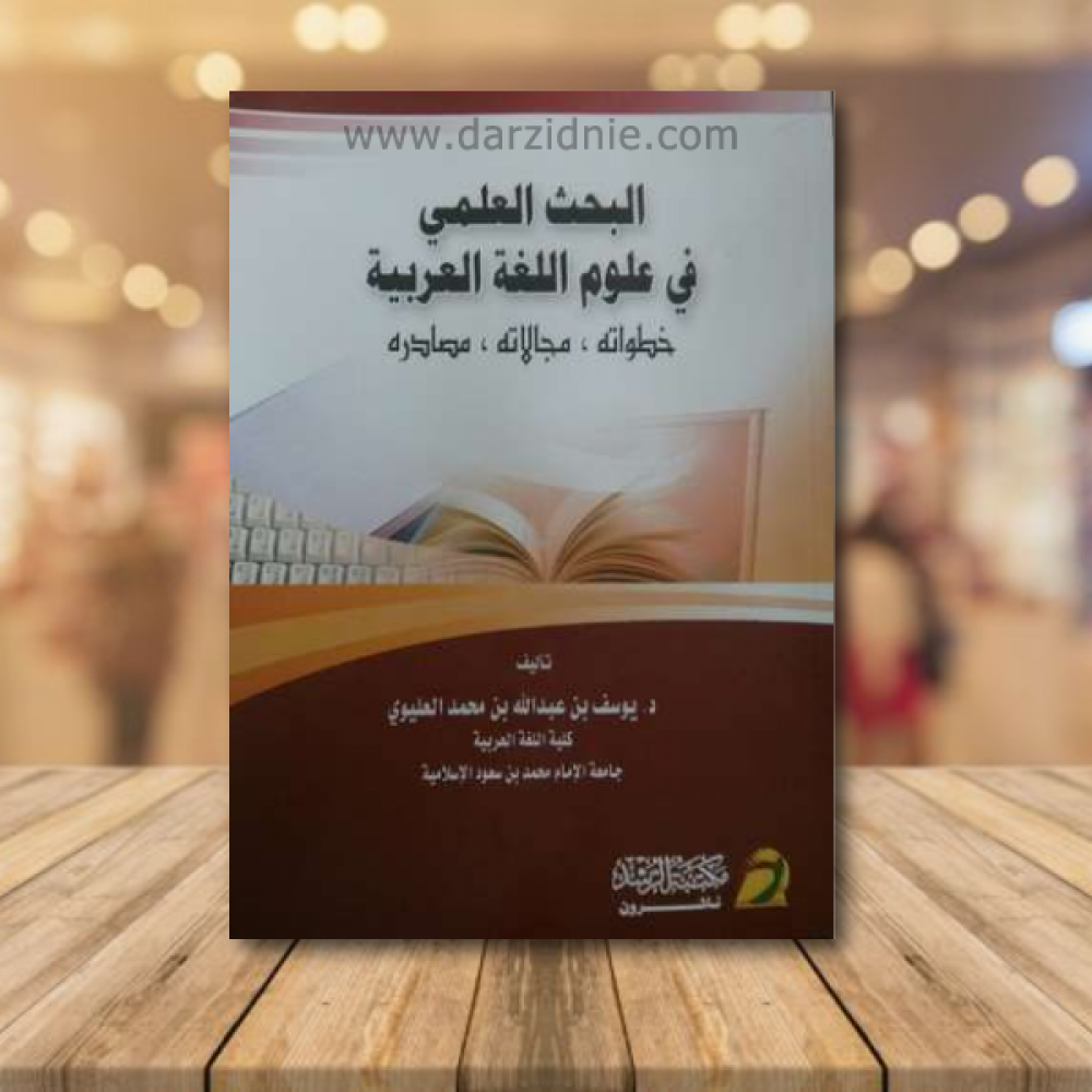 البحث العلمي في علوم اللغة العربية: خطواته، مجالاته، مصادره