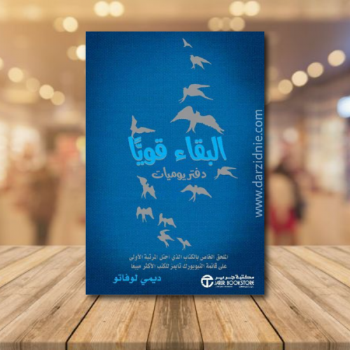 ‎البقاء قويا دفتر يوميات‎