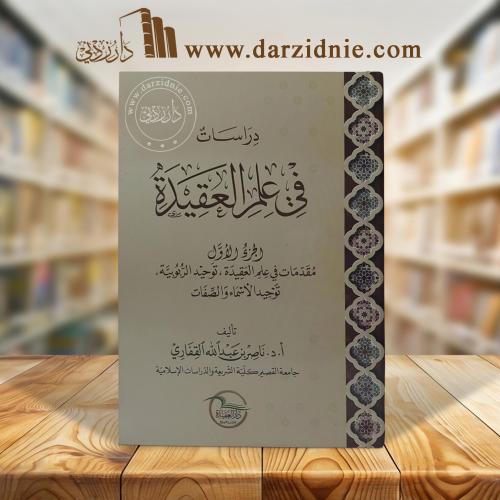 دراسات في علم العقيدة - الجزء الاول