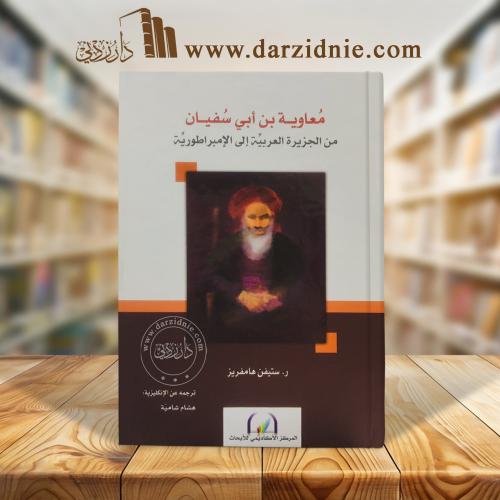 معاوية بن أبي سفيان من الجزيرة العربية إلى الإمبرا...