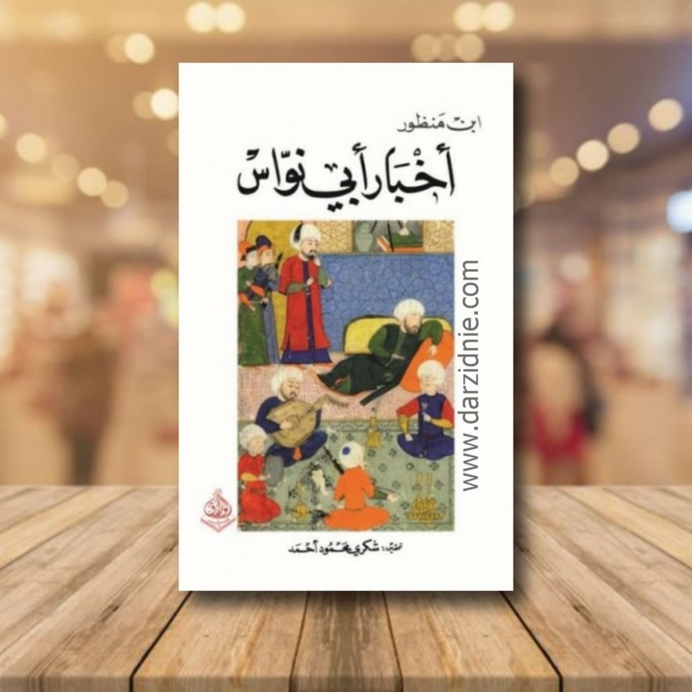 اخبار ابي نواس‎