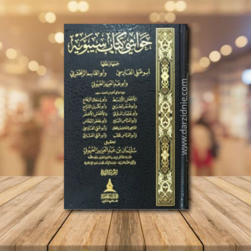 حواشي كتاب سيبويه