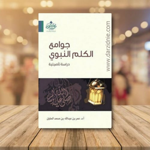 جوامع الكلم النبوي