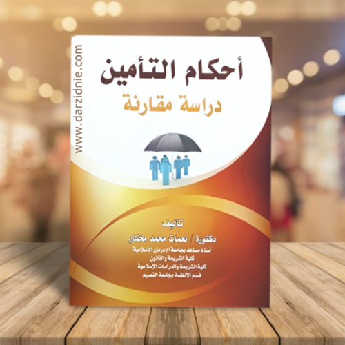 احكام التأمين دراسة مقارنة ط2 1442