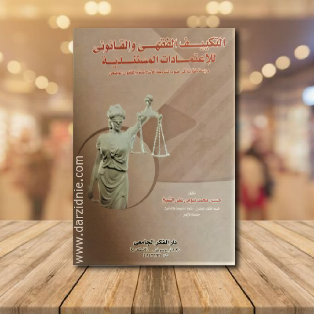 التكييف الفقهي والقانوني للاعتمادات المستندية لـ حسن محمد بيومي