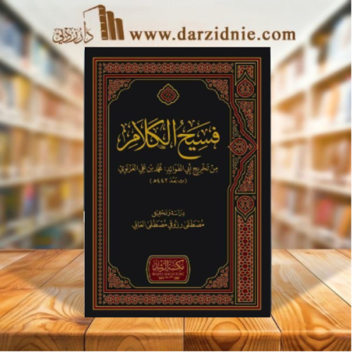 فسيح الكلام (مجلد ) شاموا