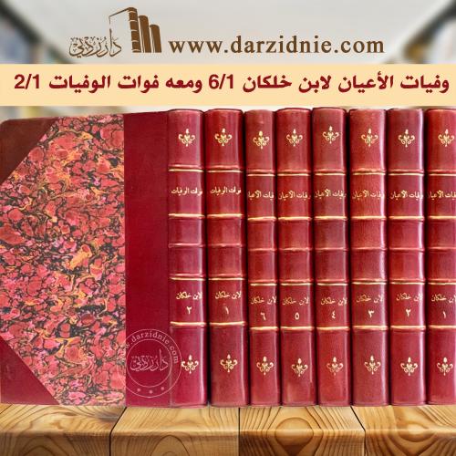 وفيات الأعيان وأنباء أبناء الزمان 6/1 ومعه فوات ال...