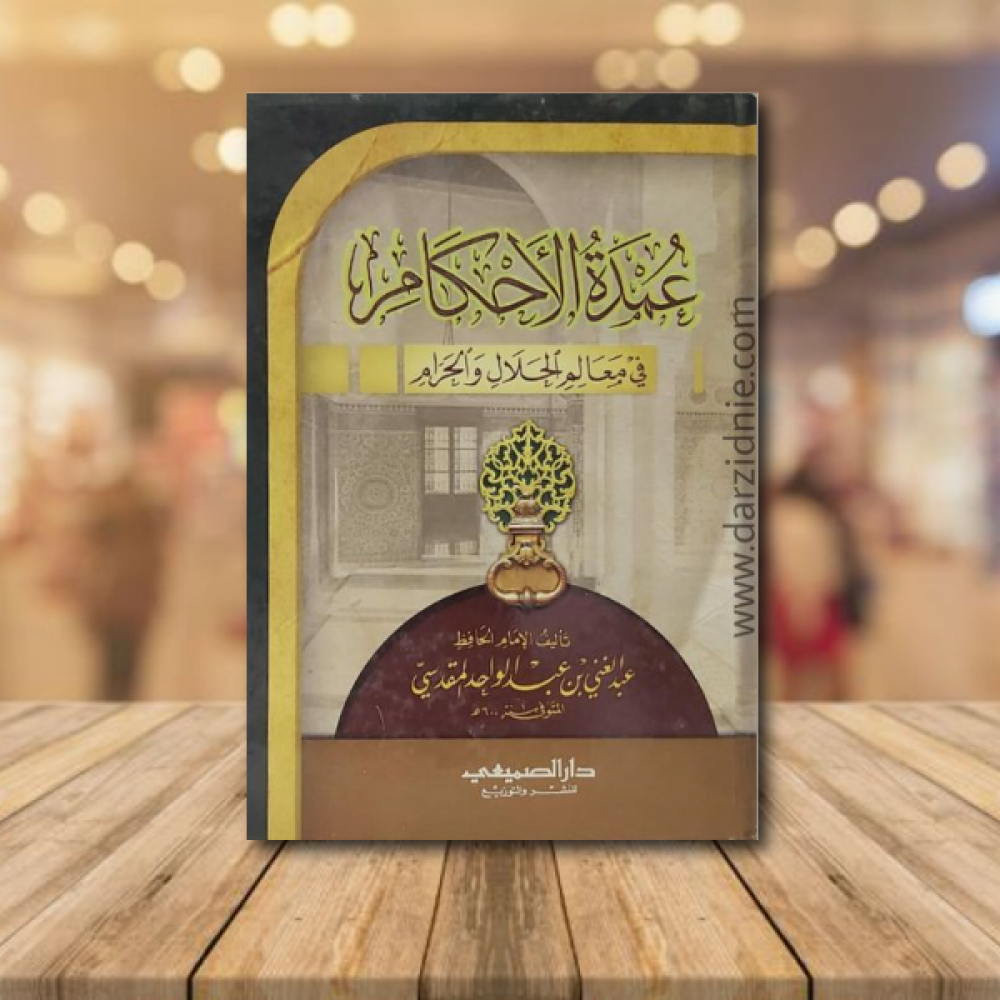 عمدة الاحكام في معالم الحلال والحرام