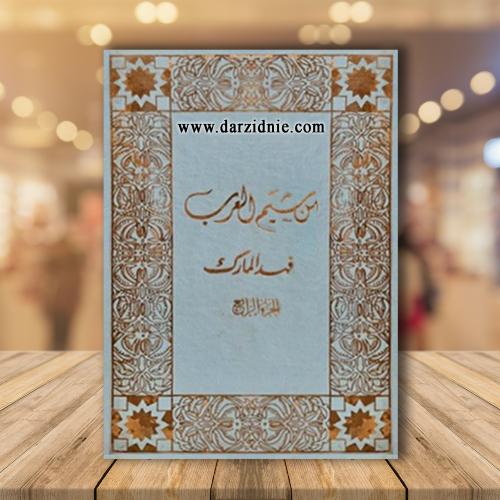 من شيم العرب ( أربعة مجلدات )