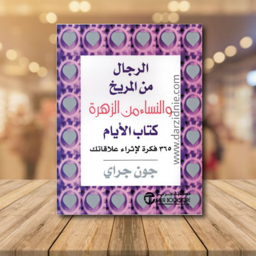‎فكرة لاثراء علاقات ‎365‎ ‎/‎ الرجال من المريخ وال...