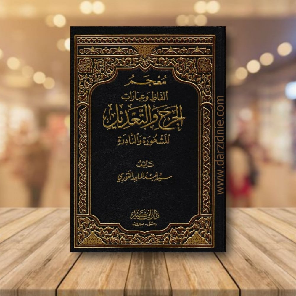 معجم الفاظ وعبارات الجرح والتعديل المشهورة والنادرة‎