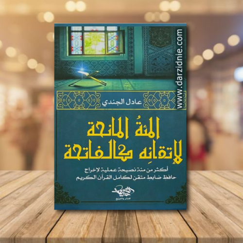 المئة المانحة لاتقانه كالفاتحة اكثر من مئة نصيحة ع...