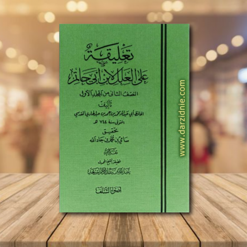 تعليقة على العلل لابن ابي حاتم
