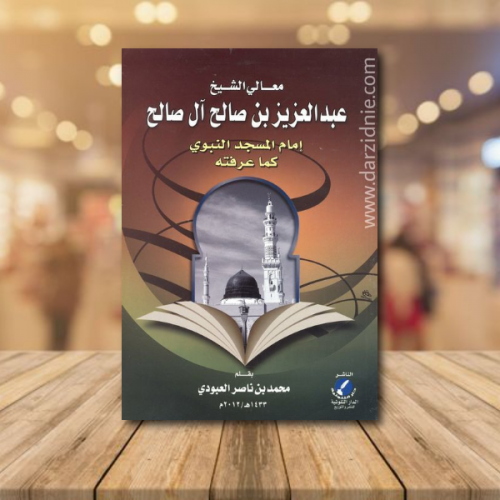 معالي الشيخ عبدالعزيز بن صالح آل صالح كما عرفته