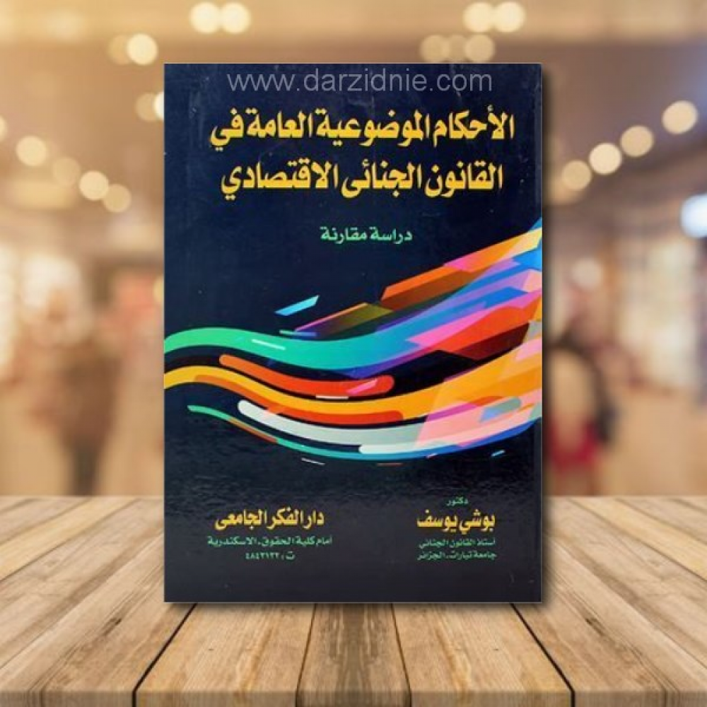 الاحكام الموضوعية العامة في القانون الجنائي الاقتصادى دراسة مقارنة