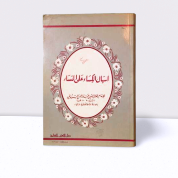 اسبال الكساء علي النساء