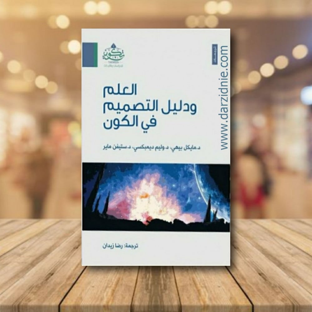 العلم ودليل التصميم في الكون