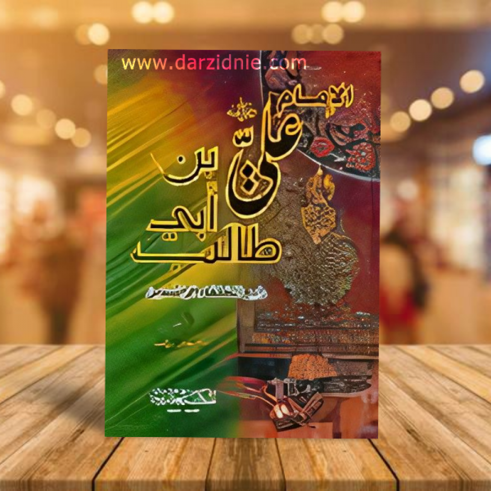 الإمام علي بن أبي طالب رضي الله عنه رابع الخلفاء الراشدين