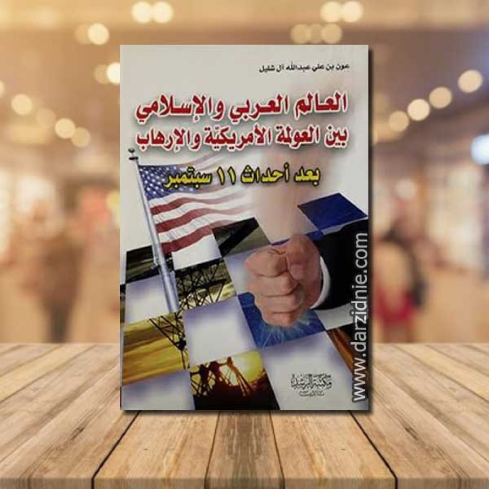 العالم العربي والاسلامي بين العولمة الامريكية والارهاب