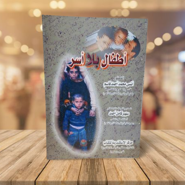 اطفال بلا اسر