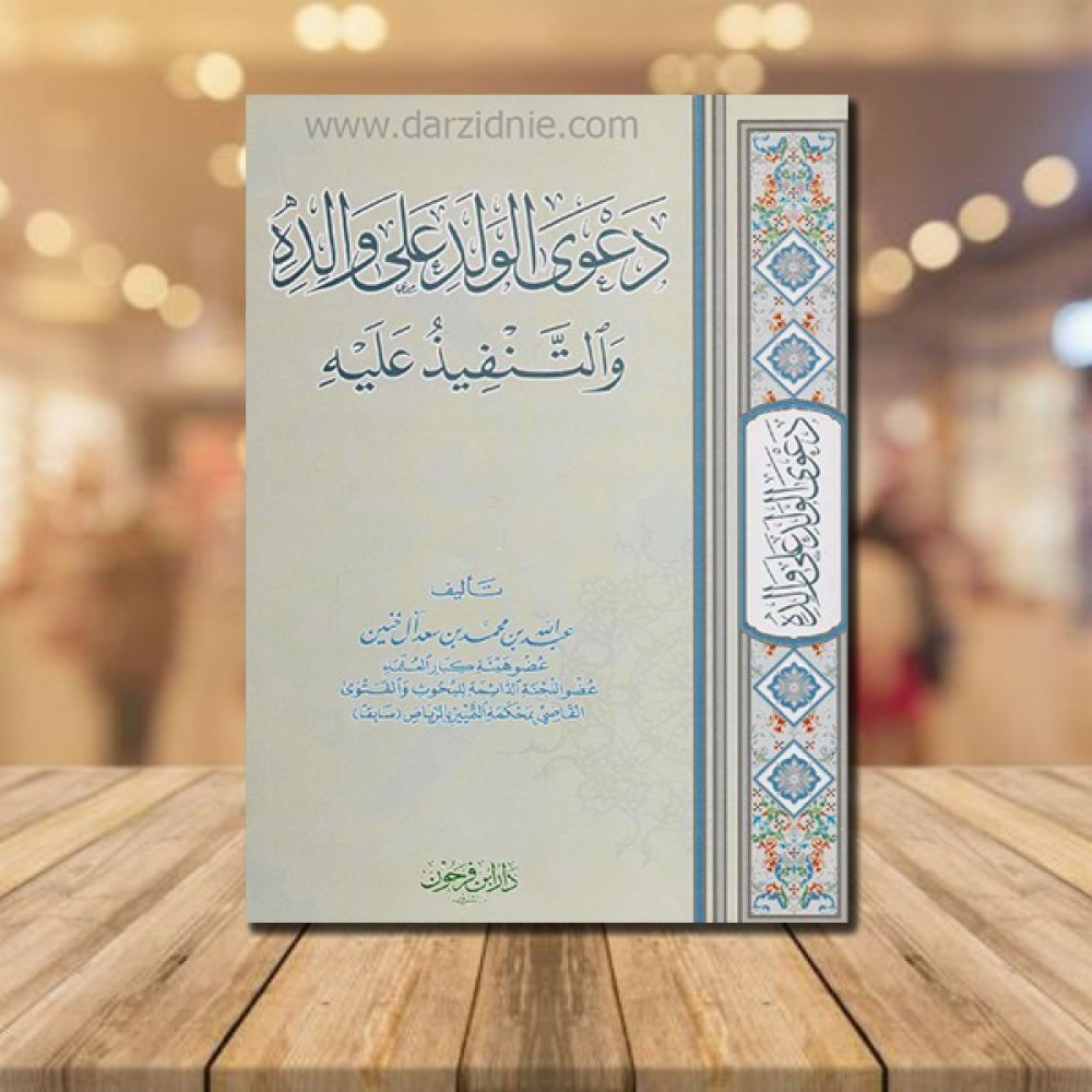 ‎دعوى الولد على والده والتنفيذ عليه‎