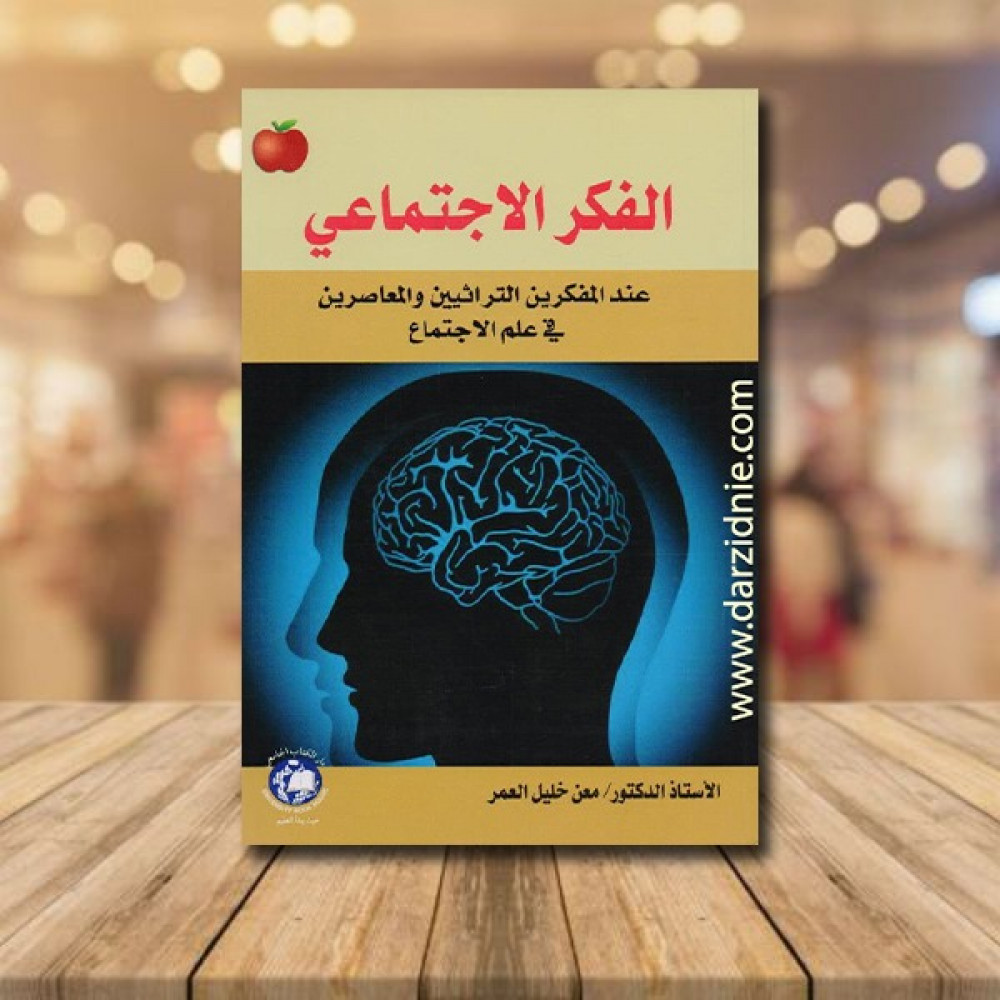 ‎الفكر الاجتماعي‎