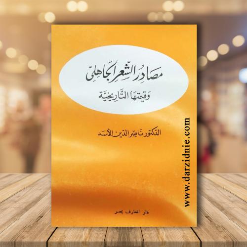 مصادر الشعر الجاهلي وقيمتها التاريخية